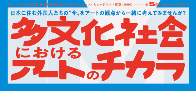 IMM19_多文化社会_banner