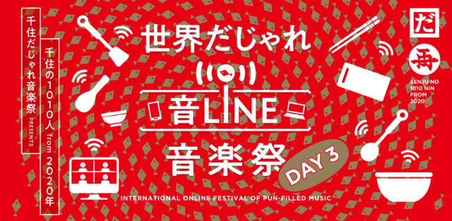 世界だじゃれ音line音楽祭_main_3