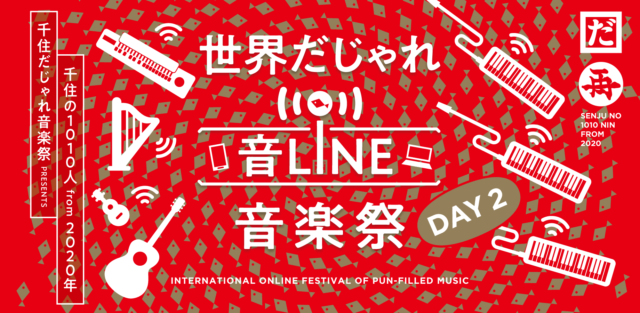 世界だじゃれ音line音楽祭_main_2