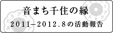 音まち千住の縁 2011-2012.8