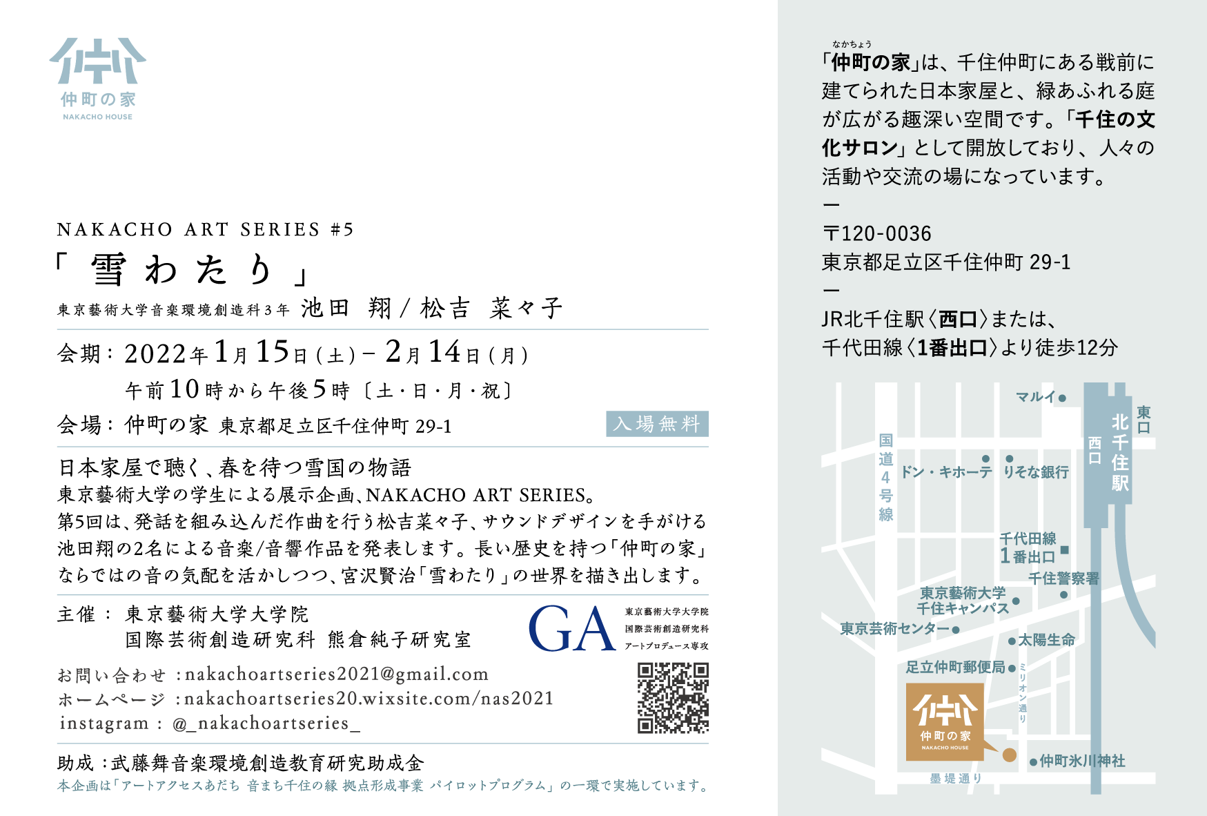 アートアクセスあだち 音まち千住の縁