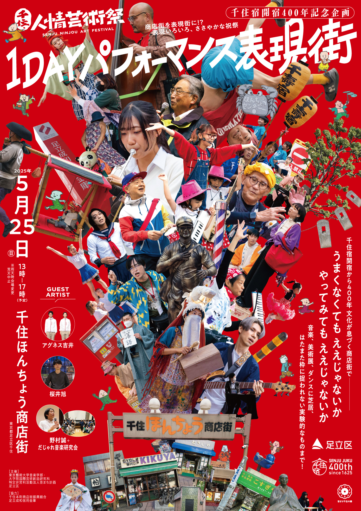 第5回 千住・人情芸術祭 1DAYパフォーマンス表現街 開催！ | アート