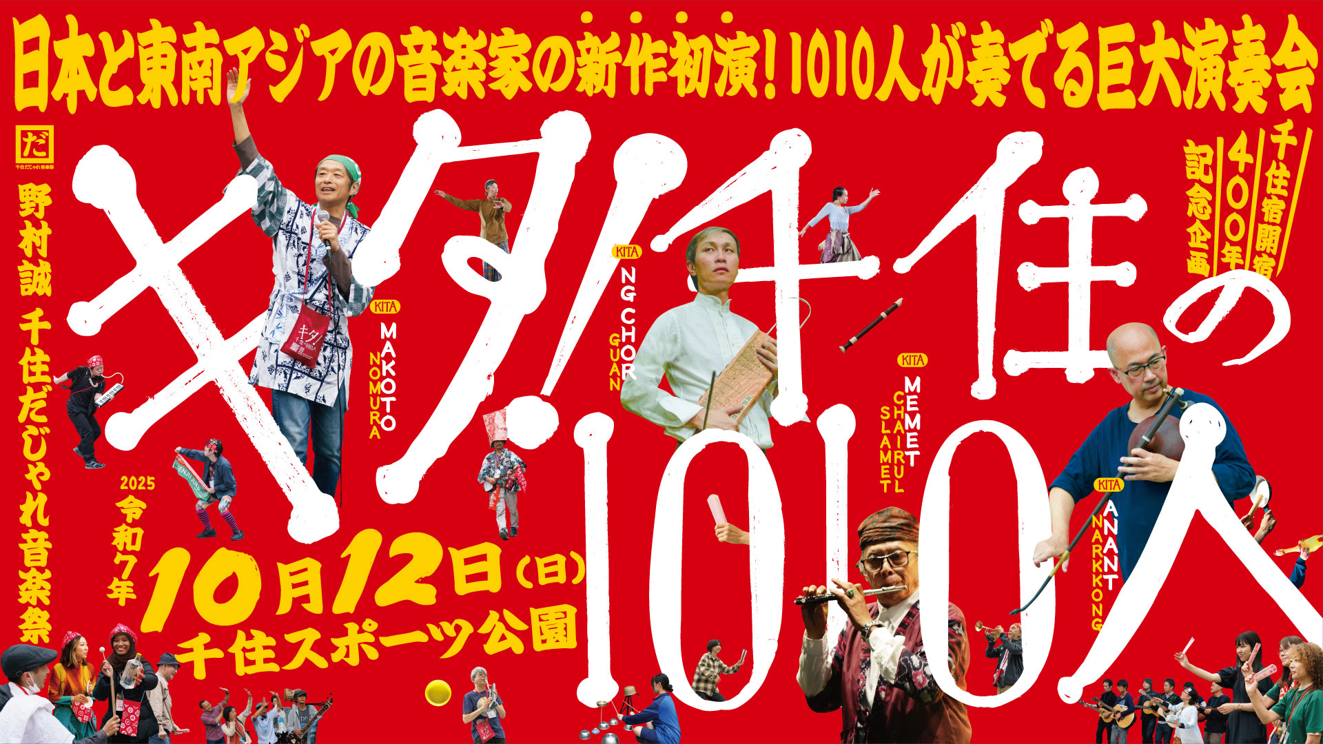 1010人が奏でる大型コンサート「キタ！千住の1010人」詳細発表